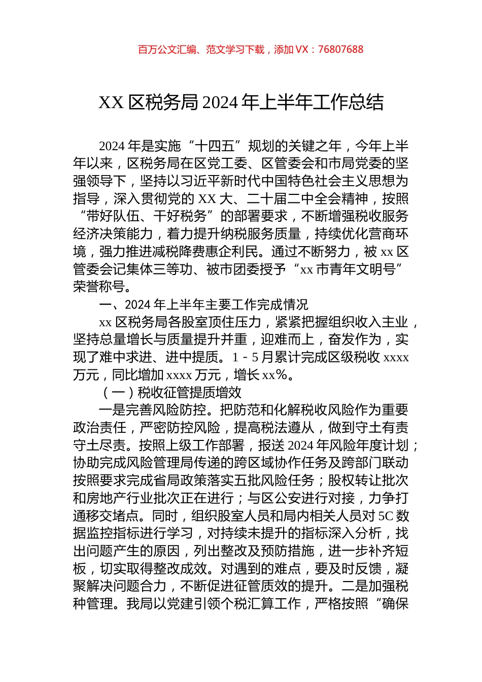 XX区税务局2024年上半年工作总结.docx_第1页