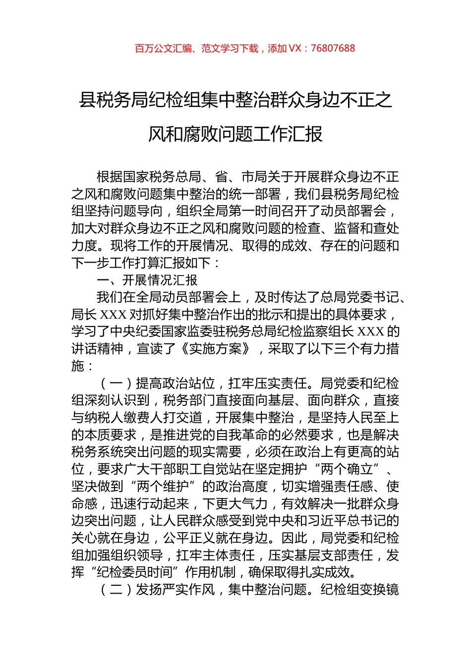 县税务局纪检组集中整治群众身边不正之风和腐败问题工作汇报.docx_第1页