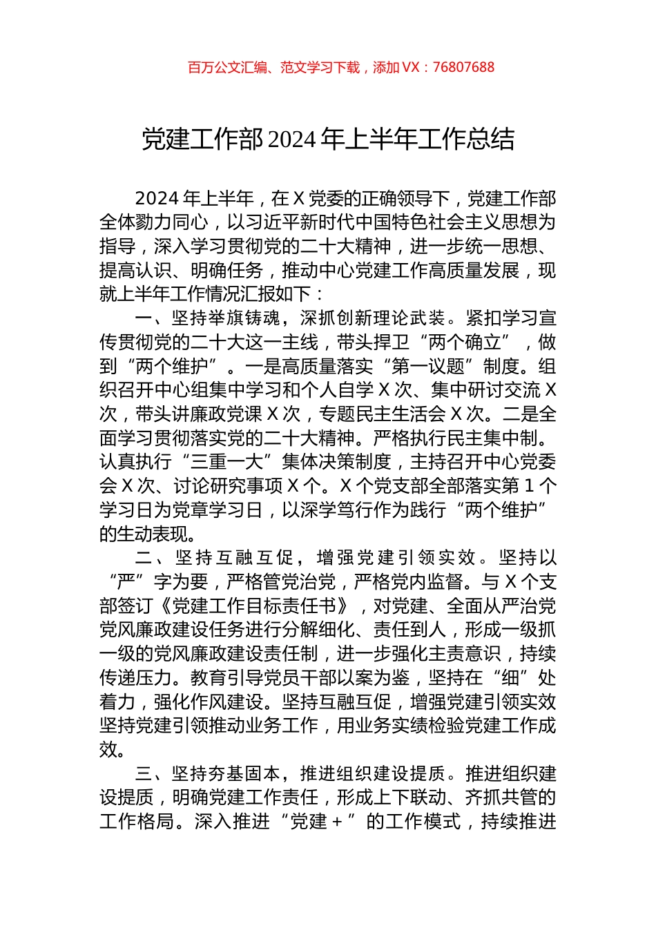 党建工作部2024年上半年工作总结.docx_第1页