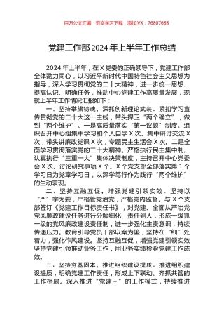 党建工作部2024年上半年工作总结.docx