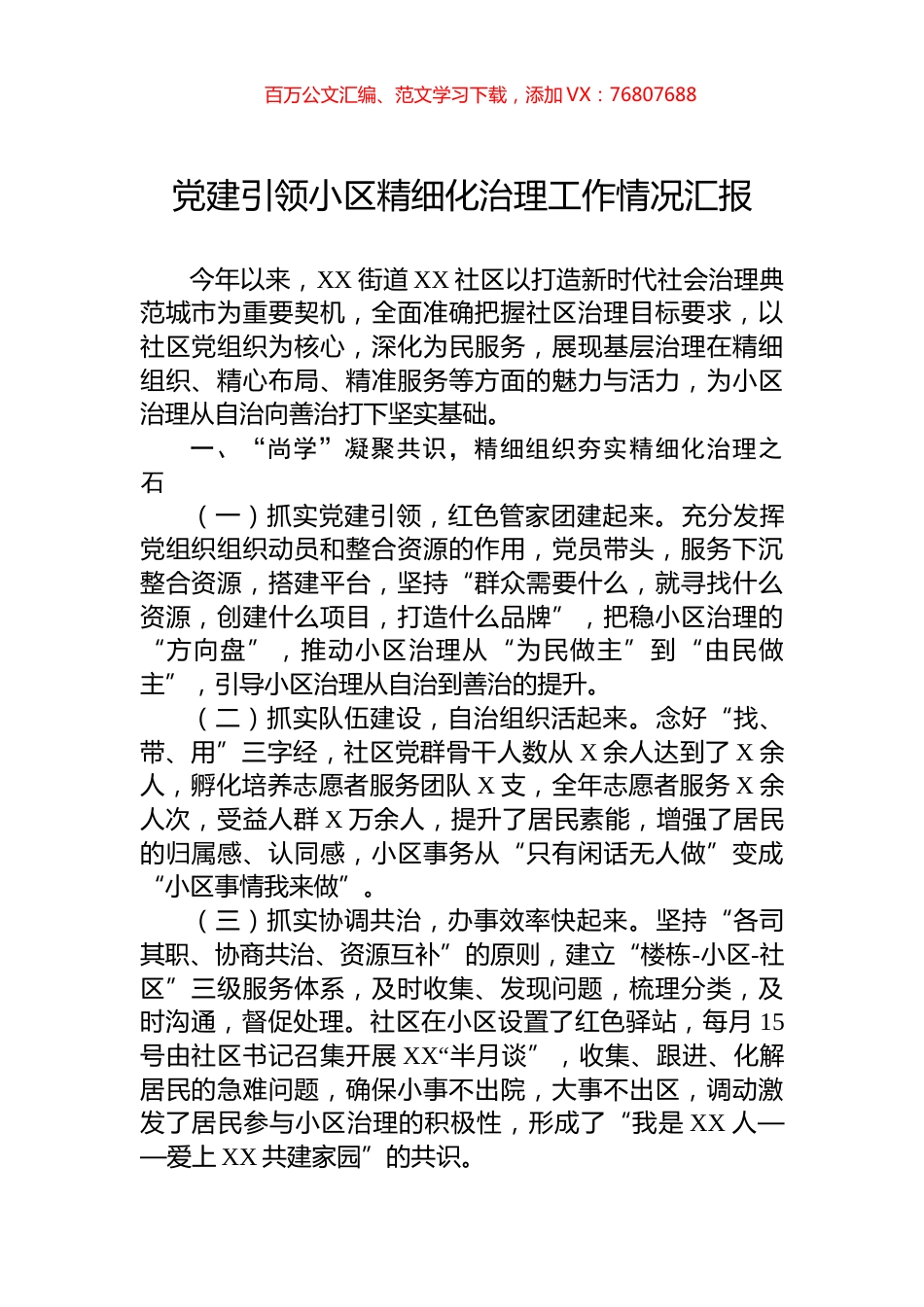 党建引领小区精细化治理工作情况汇报.docx_第1页
