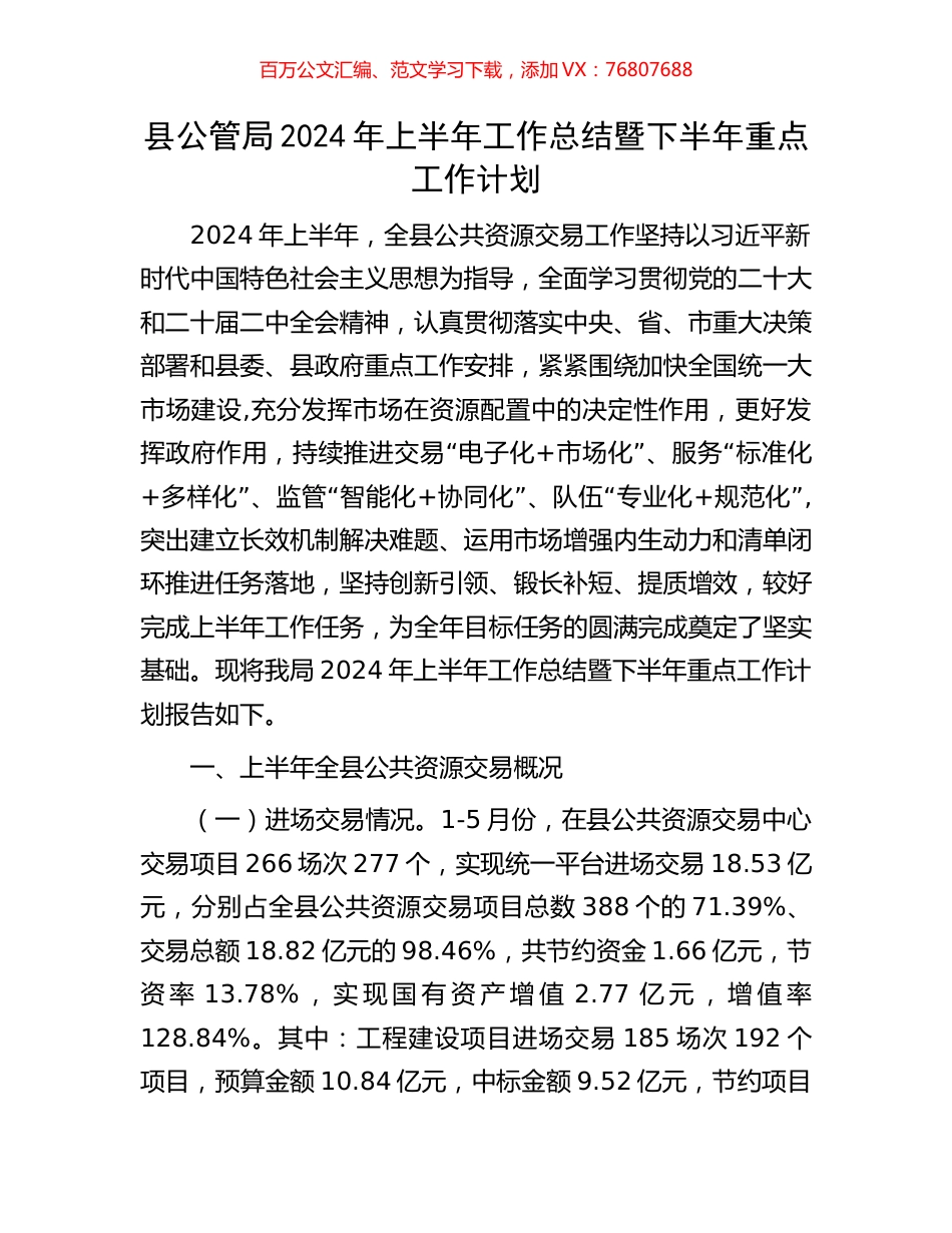 县公管局2024年上半年工作总结暨下半年重点工作计划.docx_第1页