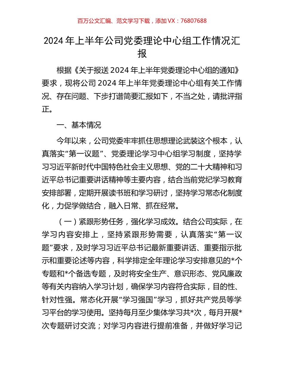 2024年上半年公司党委理论中心组工作情况汇报.docx_第1页