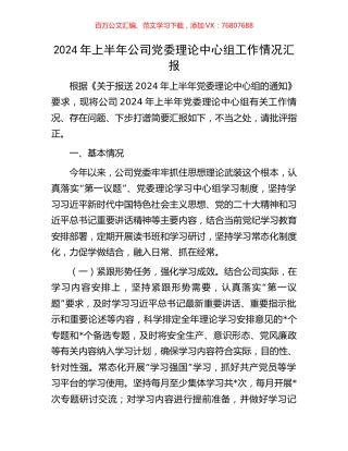 2024年上半年公司党委理论中心组工作情况汇报.docx