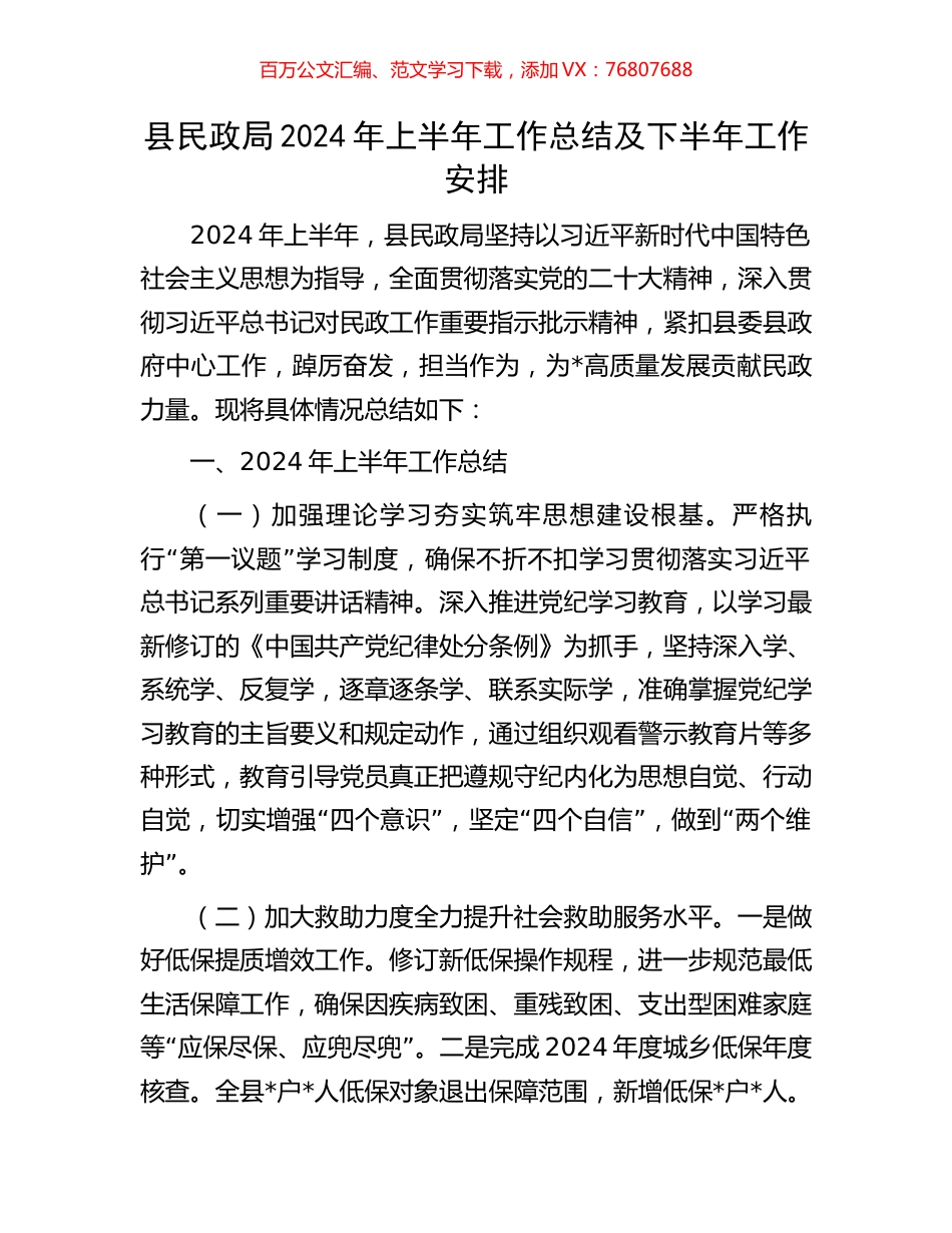 县民政局2024年上半年工作总结及下半年工作安排.docx_第1页