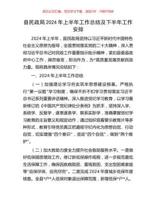 县民政局2024年上半年工作总结及下半年工作安排.docx