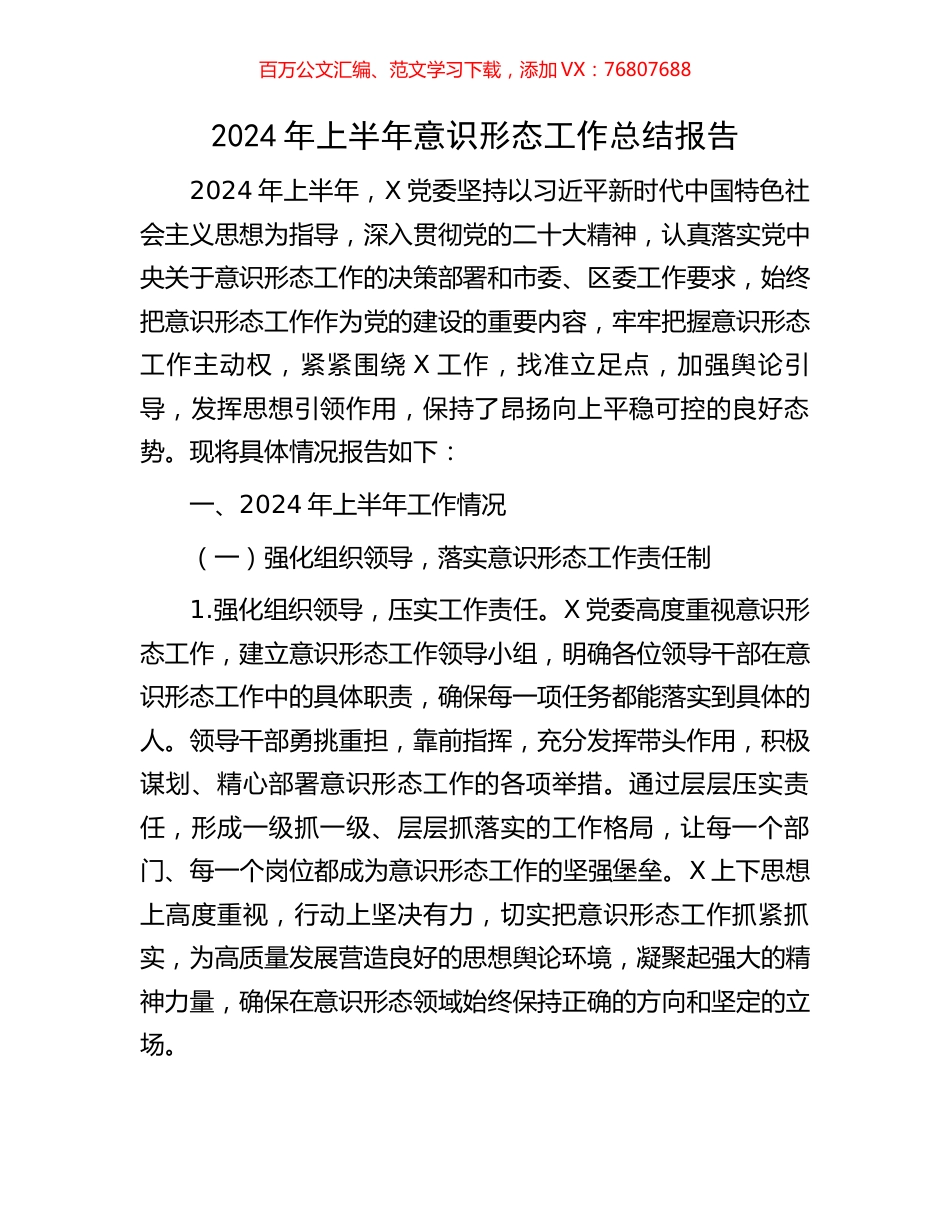 2024年上半年意识形态工作总结报告.docx_第1页