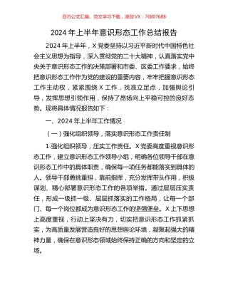 2024年上半年意识形态工作总结报告.docx