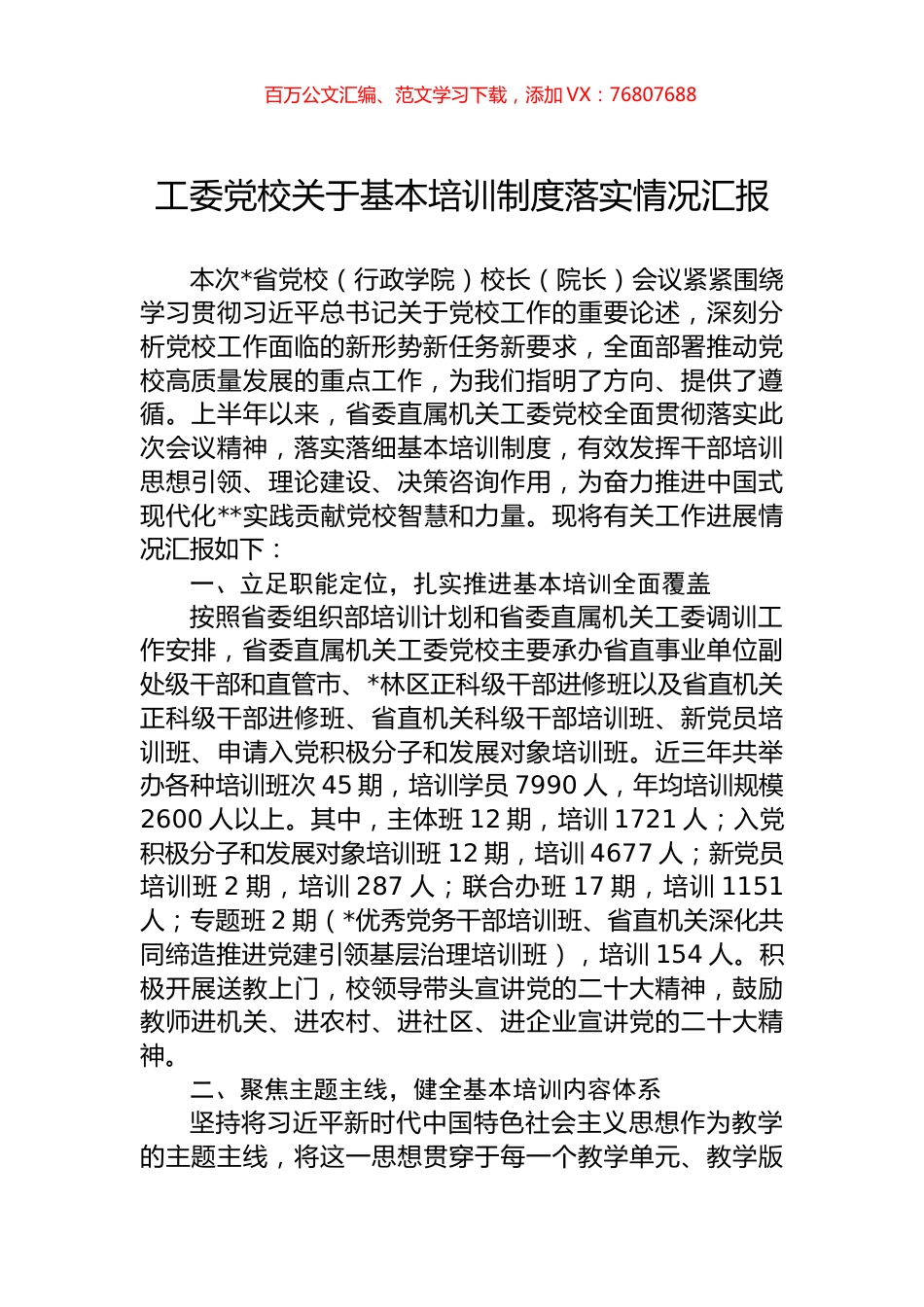 工委党校关于基本培训制度落实情况汇报.docx_第1页