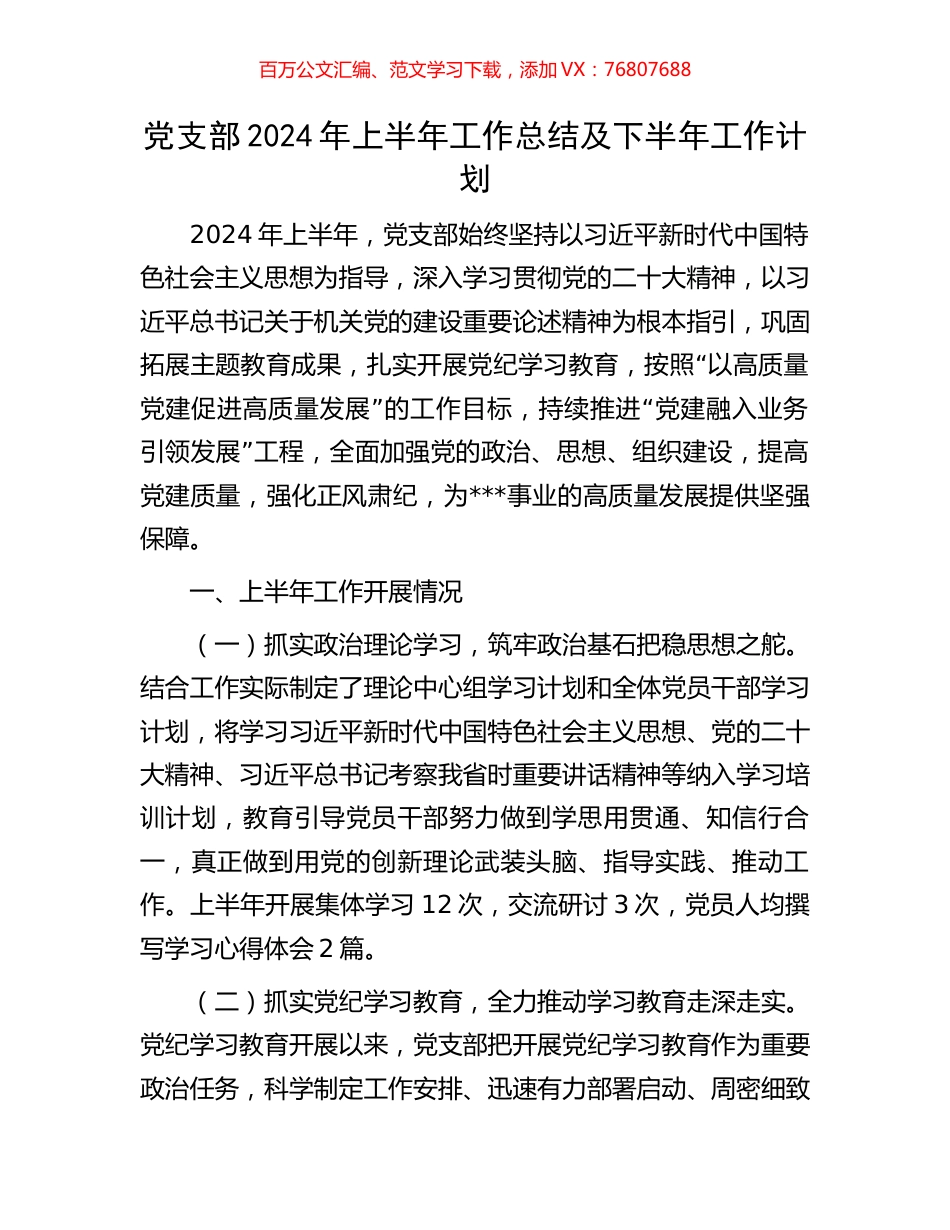 党支部2024年上半年工作总结及下半年工作计划.docx_第1页