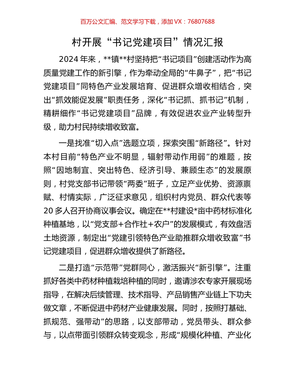 村开展“书记党建项目”情况汇报.docx_第1页