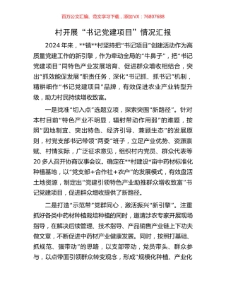 村开展“书记党建项目”情况汇报.docx
