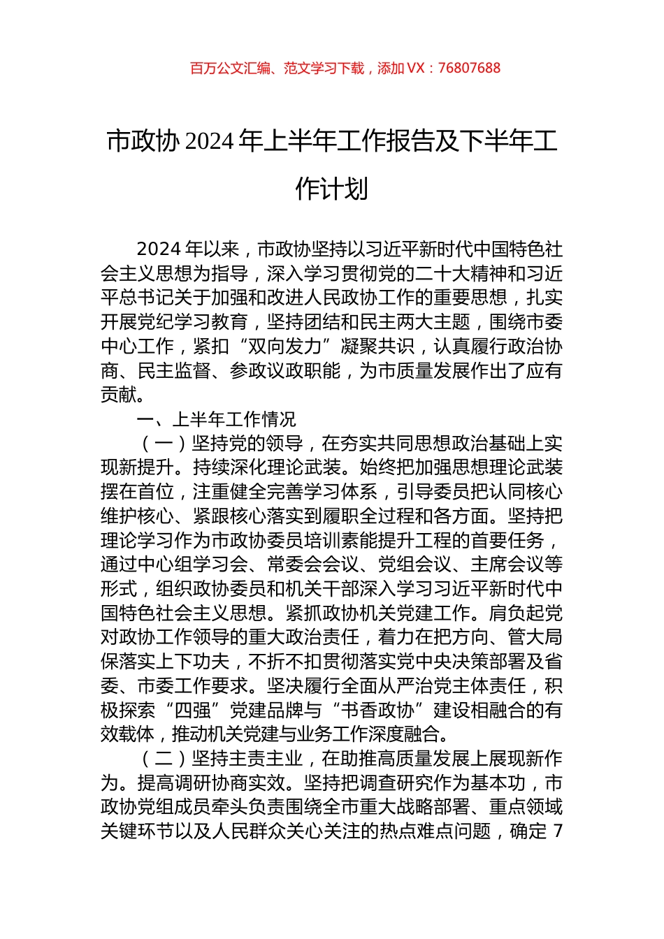 市政协2024年上半年工作报告及下半年工作计划.docx_第1页