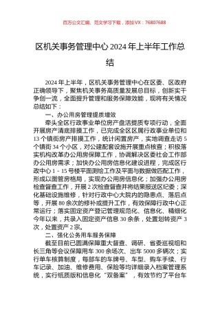 区机关事务管理中心2024年上半年工作总结.docx