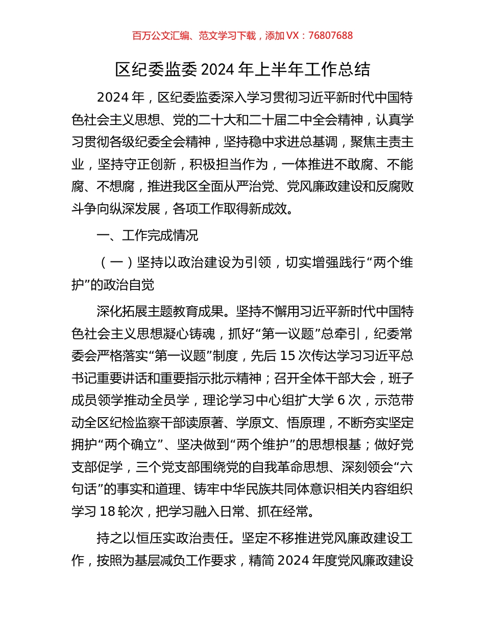 区纪委监委2024年上半年工作总结.docx_第1页