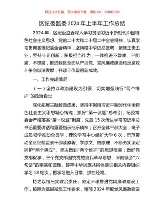 区纪委监委2024年上半年工作总结.docx