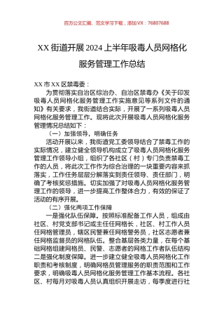 XX街道开展2024上半年吸毒人员网格化服务管理工作总结.docx