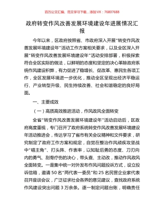 政府转变作风改善发展环境建设年进展情况汇报.docx