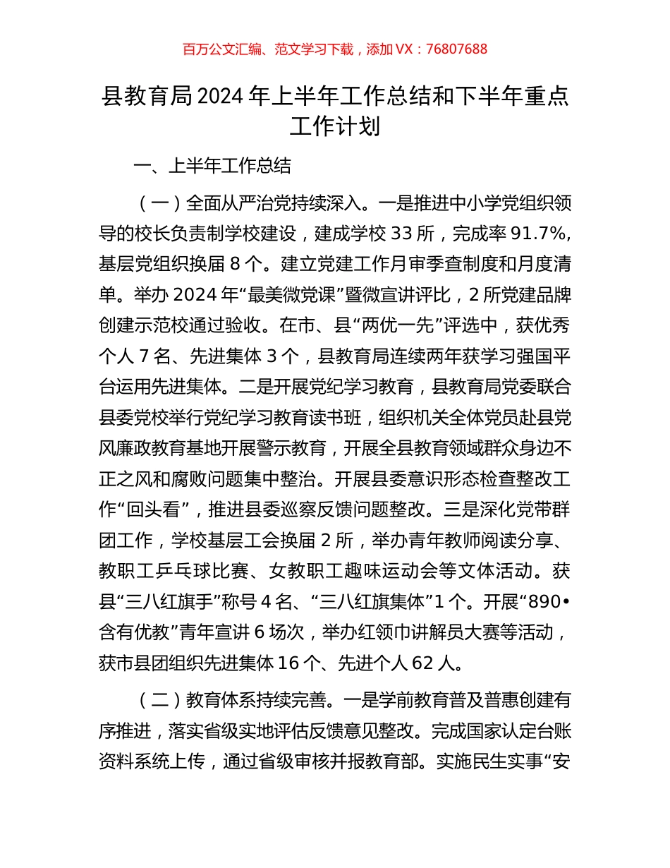 县教育局2024年上半年工作总结和下半年重点工作计划.docx_第1页