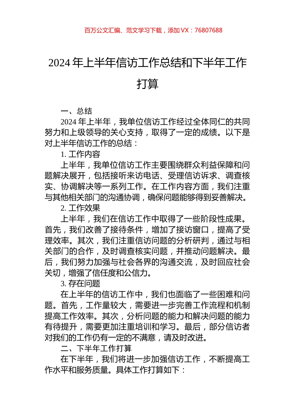 2024年上半年信访工作总结和下半年工作打算.docx_第1页