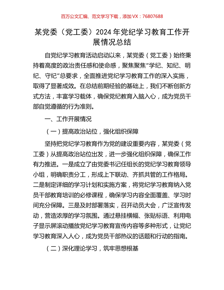 某党委（党工委）2024年党纪学习教育工作开展情况总结.docx_第1页