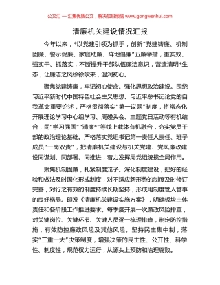 清廉机关建设情况汇报.docx