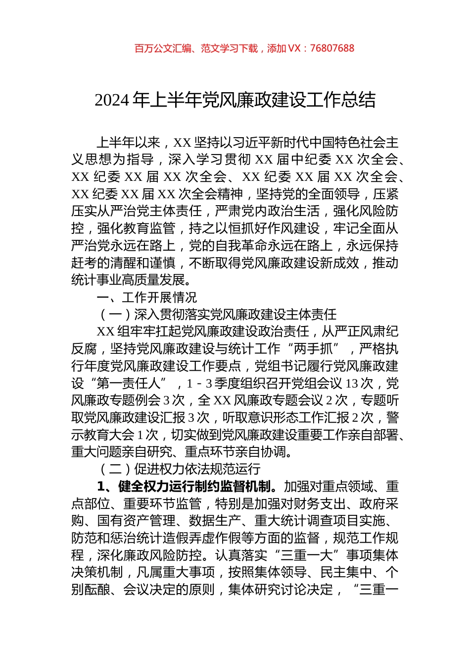 2024年上半年党风廉政建设工作总结.docx_第1页