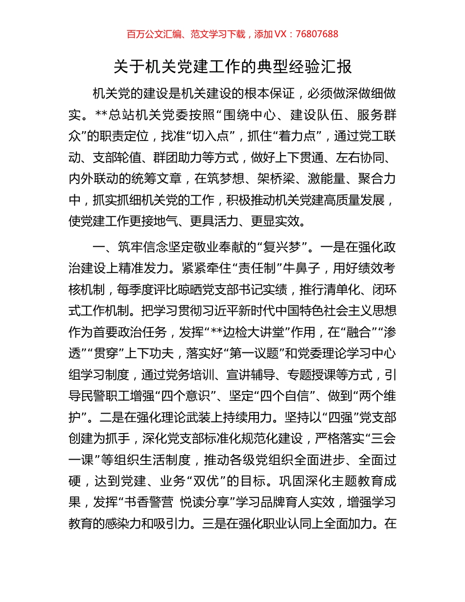 关于机关党建工作的典型经验汇报.docx_第1页
