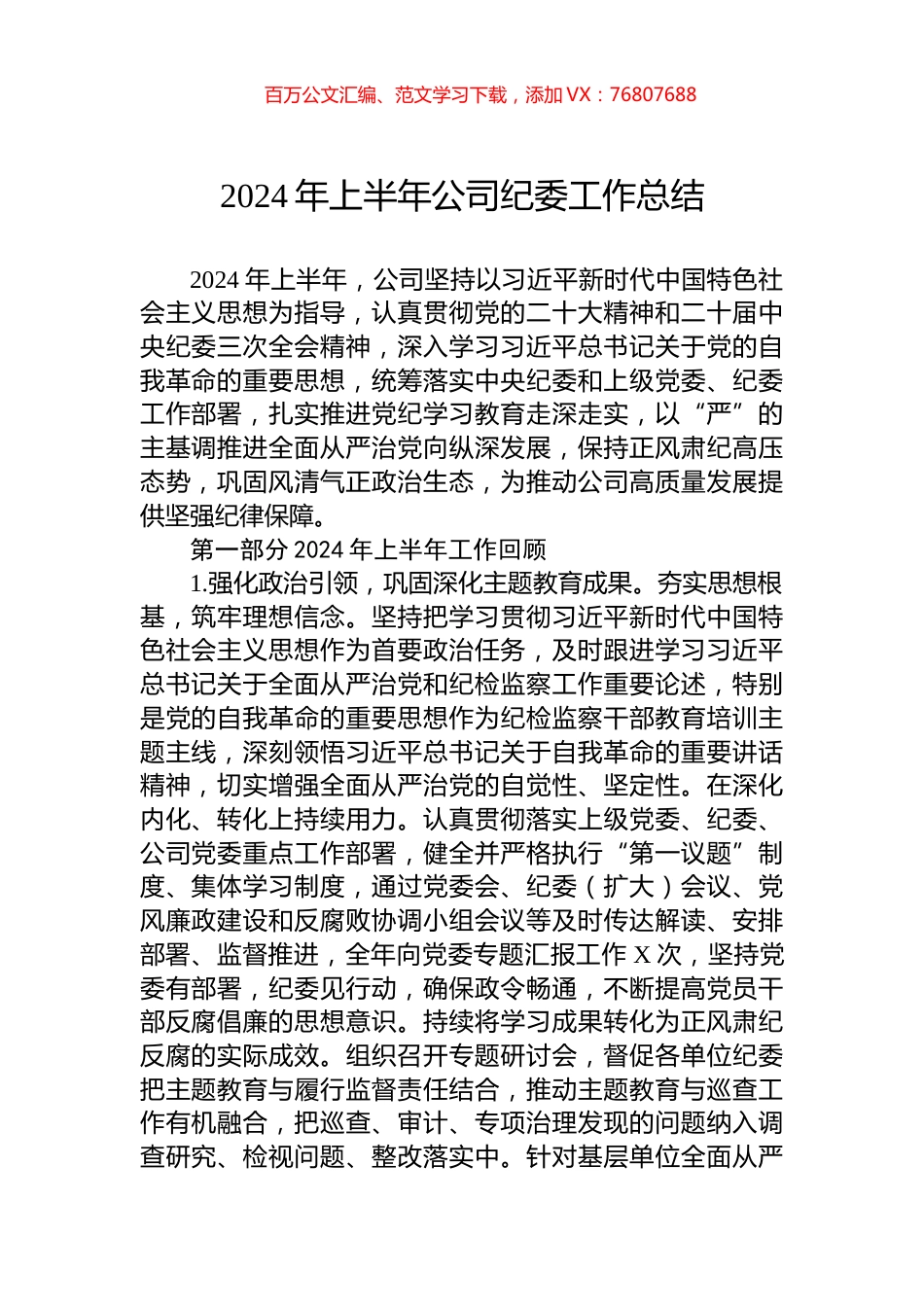 2024年上半年公司纪委工作总结.docx_第1页