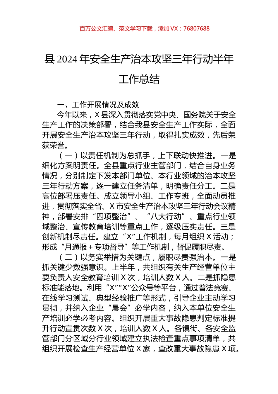 县2024年安全生产治本攻坚三年行动半年工作总结.docx_第1页