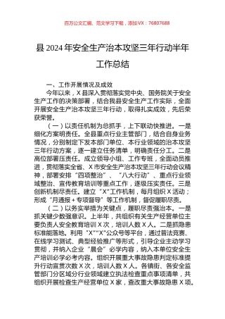 县2024年安全生产治本攻坚三年行动半年工作总结.docx