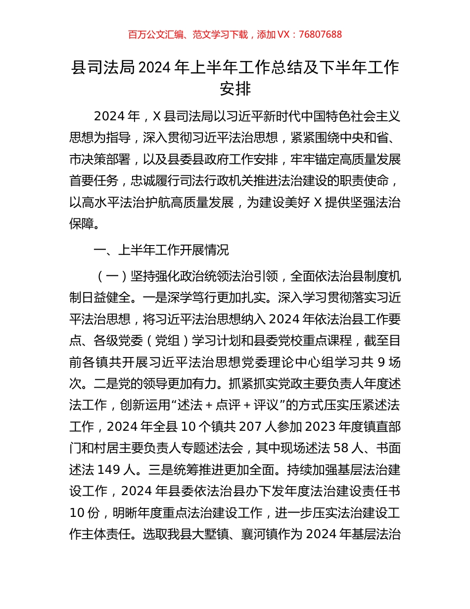 县司法局2024年上半年工作总结及下半年工作安排.docx_第1页