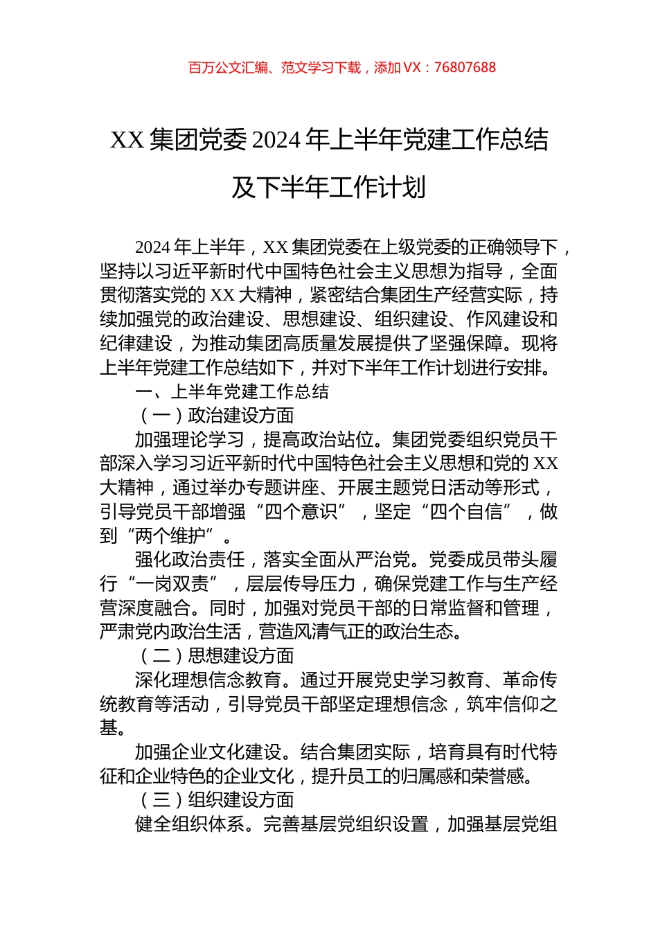 XX集团党委2024年上半年党建工作总结及下半年工作计划.docx_第1页