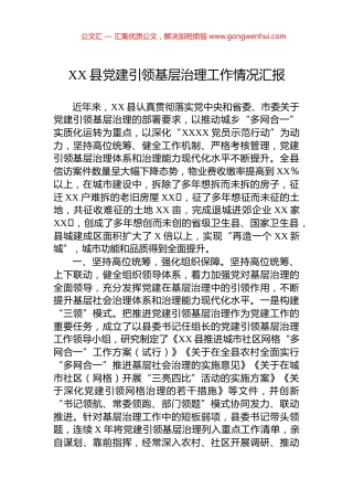 XX县党建引领基层治理工作情况汇报.docx