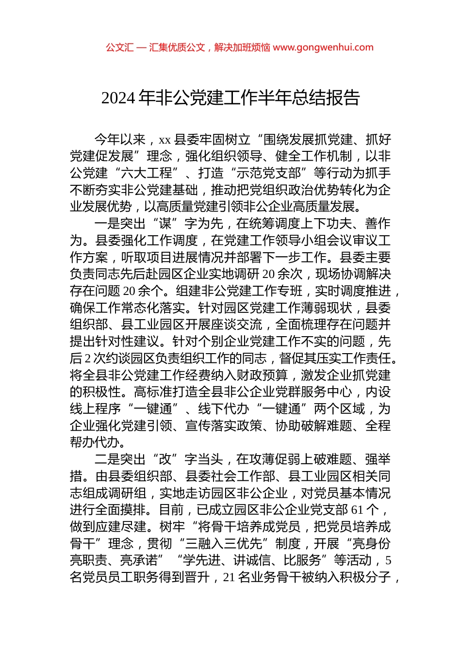 2024年非公党建工作半年总结报告.docx_第1页