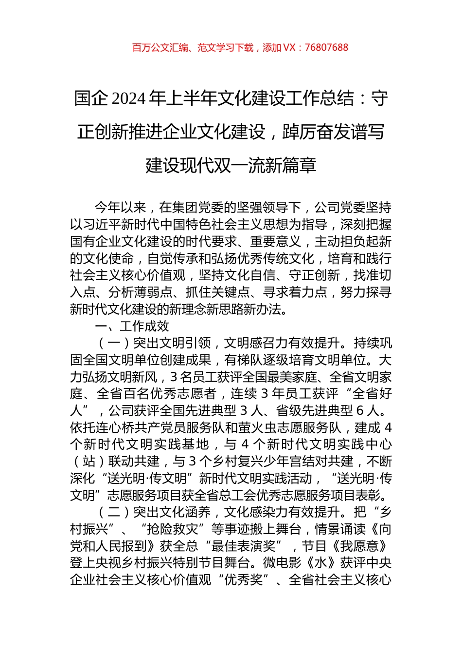 国企2024年上半年文化建设工作总结：守正创新推进企业文化建设，踔厉奋发谱写建设现代双一流新篇章.docx_第1页