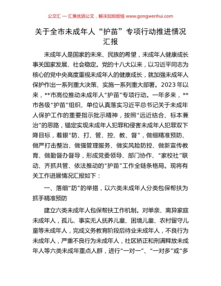 关于全市未成年人“护苗”专项行动推进情况汇报 (2).docx