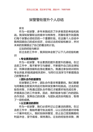 狱警警衔晋升个人总结.docx