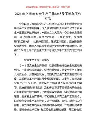 2024年上半年安全生产工作总结及下半年工作计划.docx