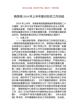 商务局2024年上半年意识形态工作总结.docx