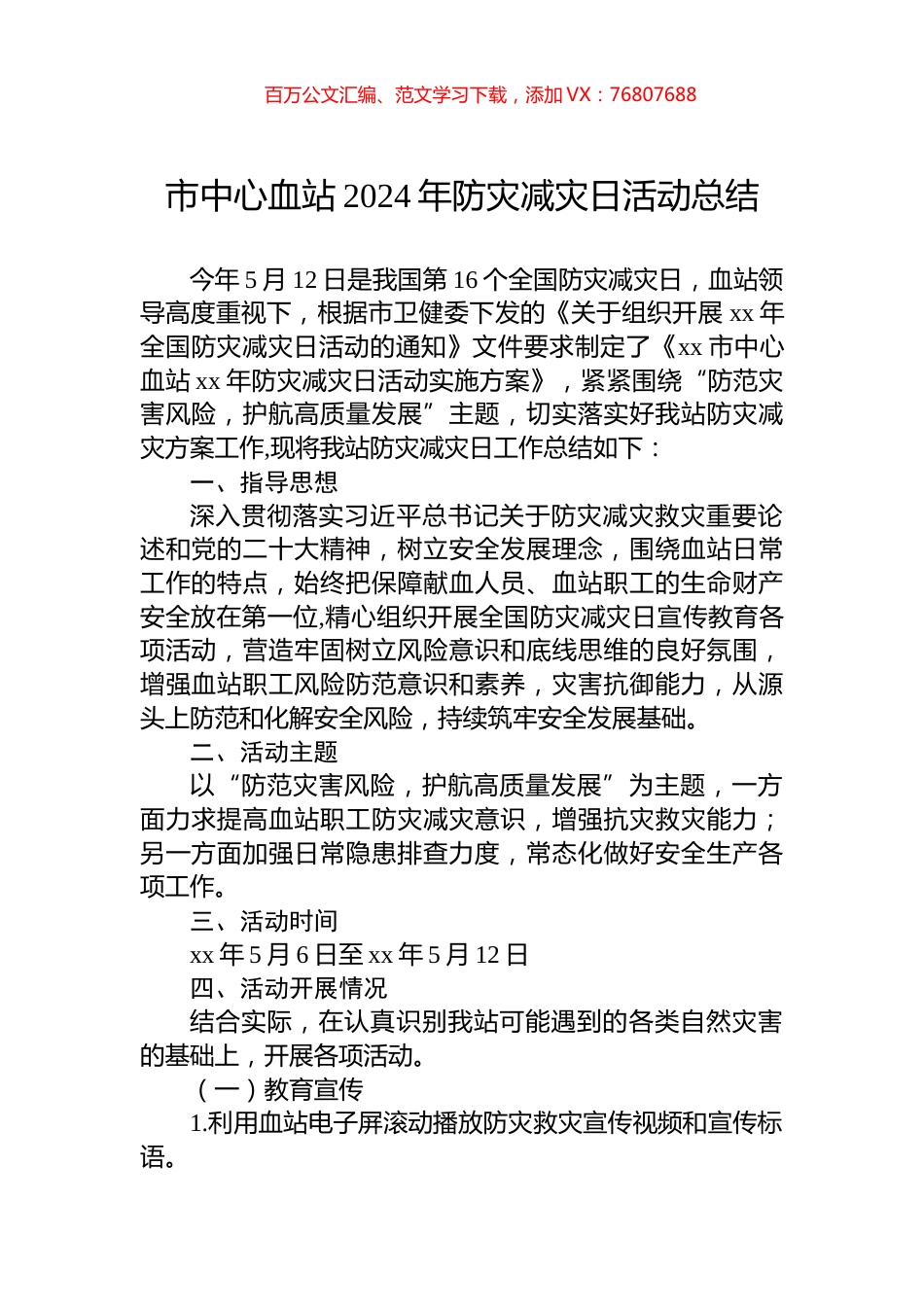 市中心血站2024年防灾减灾日活动总结.docx_第1页