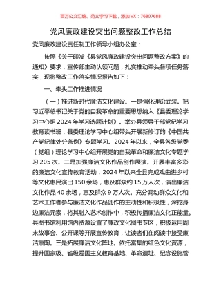 党风廉政建设突出问题整改工作总结.docx