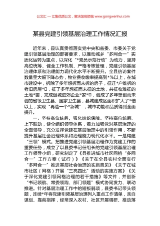 某县党建引领基层治理工作情况汇报.docx