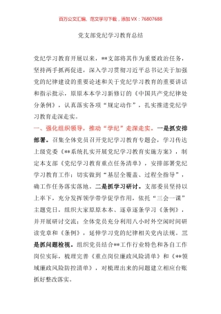 党支部党纪学习教育总结.docx