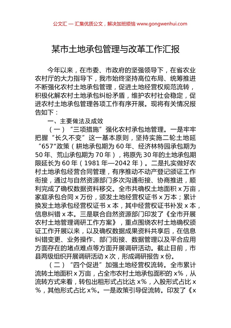 某市土地承包管理与改革工作汇报.docx_第1页