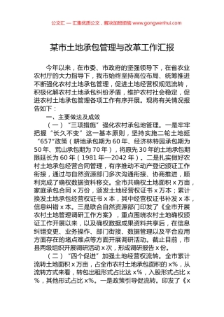 某市土地承包管理与改革工作汇报.docx
