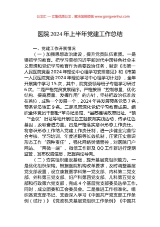 医院2024年上半年党建工作总结.docx