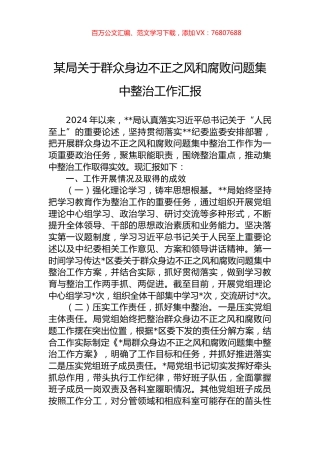某局关于群众身边不正之风和腐败问题集中整治工作汇报 (1).docx
