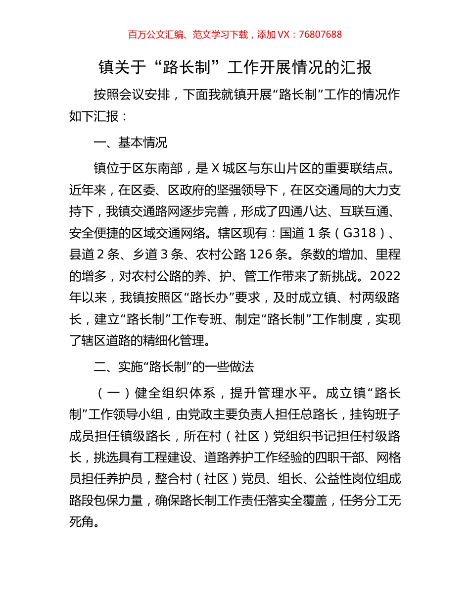 镇关于“路长制”工作开展情况的汇报.docx_第1页