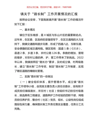 镇关于“路长制”工作开展情况的汇报.docx